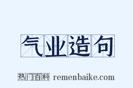 气业造句是什么意思的图片
